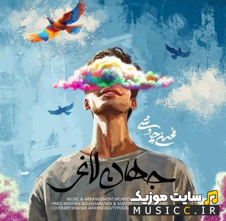دانلود آهنگ جهان لاغر منو کمی نگاه کن نرو از محسن چاوشی (کامل)
