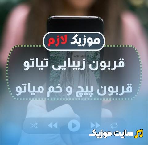 دانلود آهنگ قربون زیبایی تیاتو قربون پیچ و خم میاتو از قاسم فاضلی