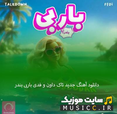 دانلود آهنگ تو باربی بندری آره آره والا از تالک داون