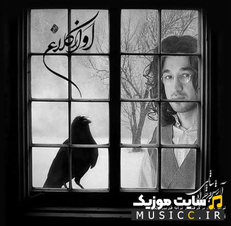 دانلود اهنگ آواز کلاغ از آرش فرخزاد + متن ترانه