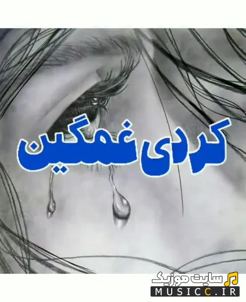 پلی لیست دانلود بهترین اهنگ های غمگین کردی معروف اینستاگرام