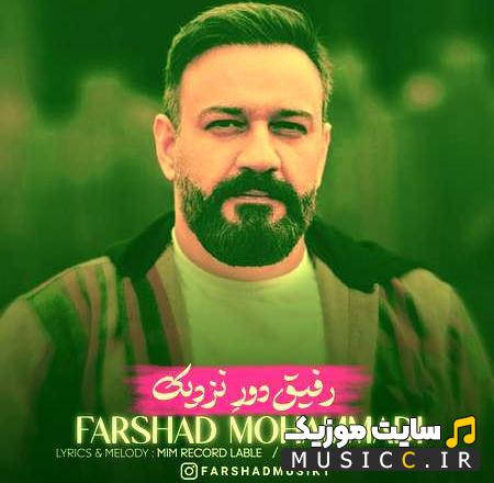 دانلود آهنگ رفیقه دوره نزدیکم - فرشاد محمدی
