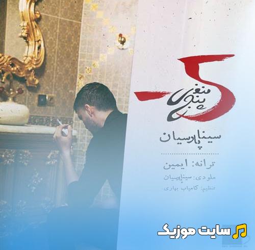 دانلود آهنگ من هرکاری کردم برای تو بود - سینا پارسیان