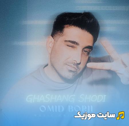 دانلود آهنگ یه جوری قشنگ شدی مث یه ستاره - امید برجی