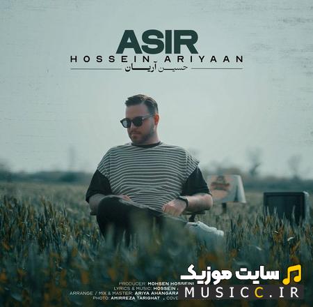 دانلود آهنگ چقدر دلم شده شبیه یه اسیر دل منه ناامید از حسین آریان