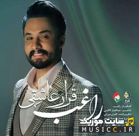 دانلود آهنگ قرار عاشقی از راغب (مرا ببر به ساعتی که لحظه ی قرارمون بود)
