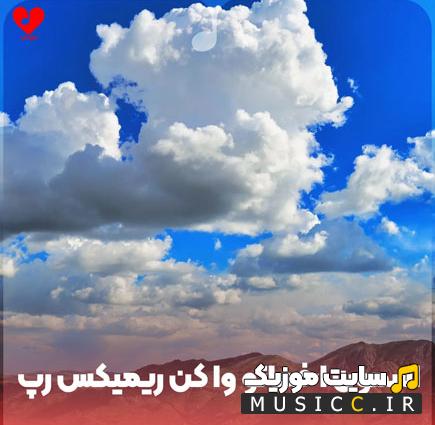 دانلود آهنگ آسمون اخماتو وا کن آبی شو ریمیکس رپ اینستا