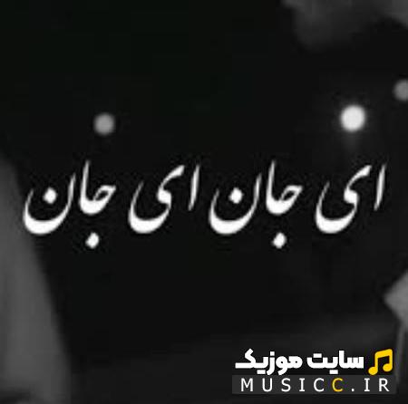 دانلود آهنگ ای جان ای جان از کجای کیهان