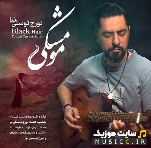 دانلود آهنگ آهای مو مشکی تو خود عشقی از تورج توسلی نیا (کامل)