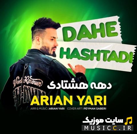 دانلود آهنگ آرین یاری به نام دهه هشتادی (کامل + متن ترانه)