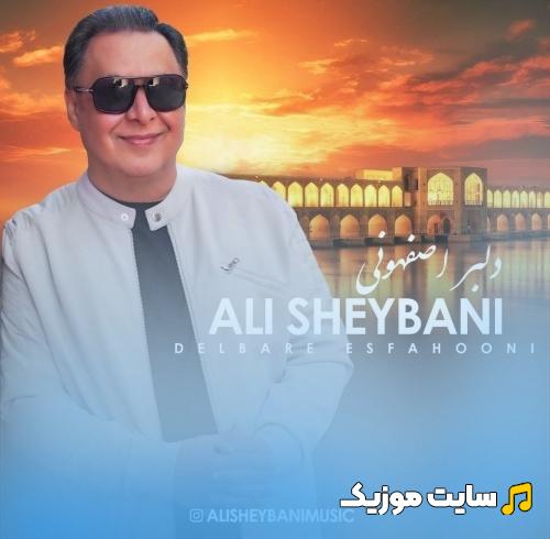 دانلود آهنگ دلبر اصفهونی از علی شیبانی (کامل)