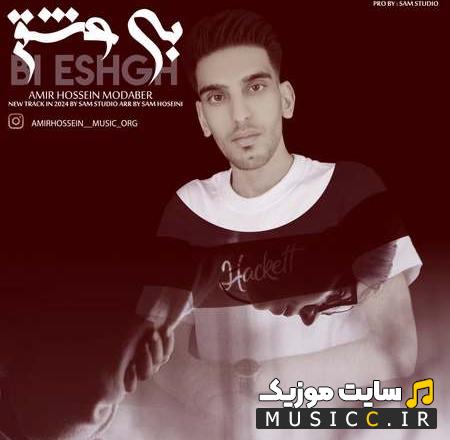 دانلود آهنگ امیر حسین مدبر بی عشق (کامل +متن ترانه)