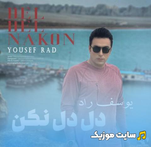 دانلود آهنگ دل دل نکن از یوسف راد