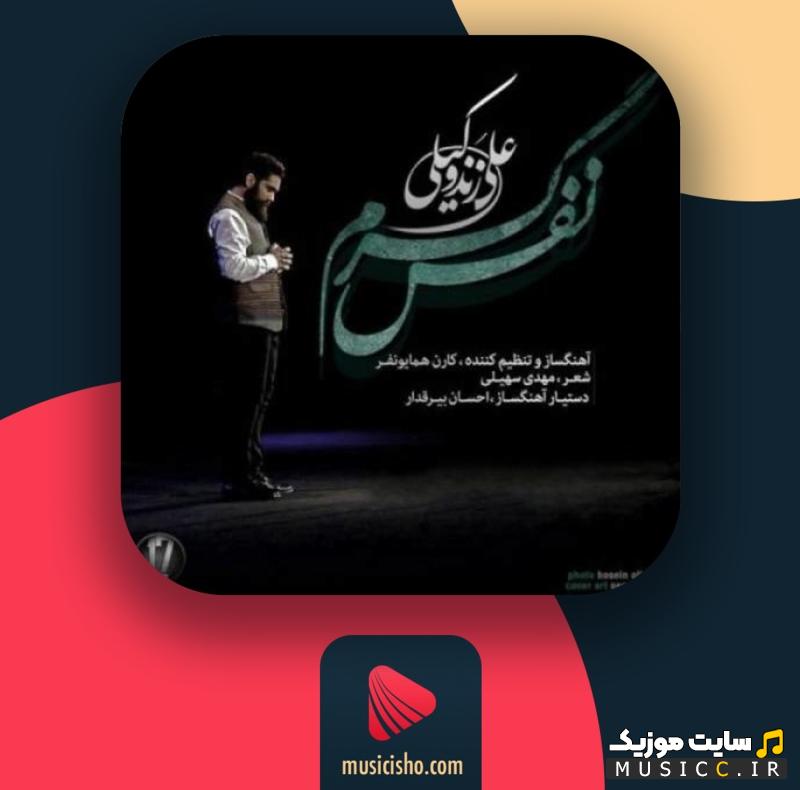 دانلود آهنگ علی زند وکیلی به نام نفس گرم + متن ترانه