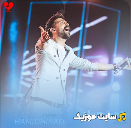دانلود آهنگ حمید هیراد به نام میخانه (کامل + متن ترانه)