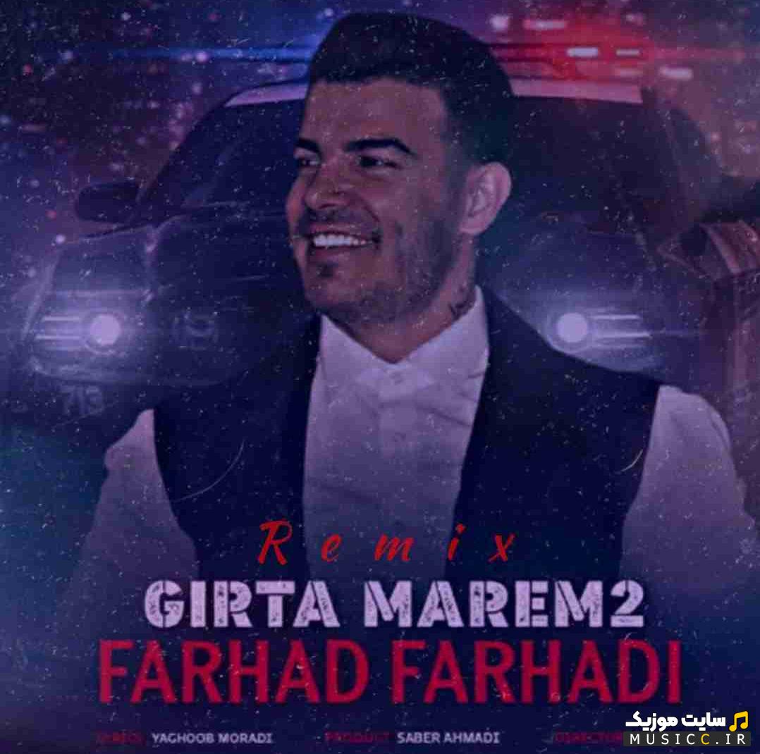 دانلود آهنگ گیرته مارم 2 از فرهاد فرهادی (کامل + متن ترانه)