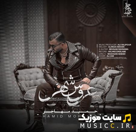 دانلود آهنگ عروس شهر از حمید مهاجر