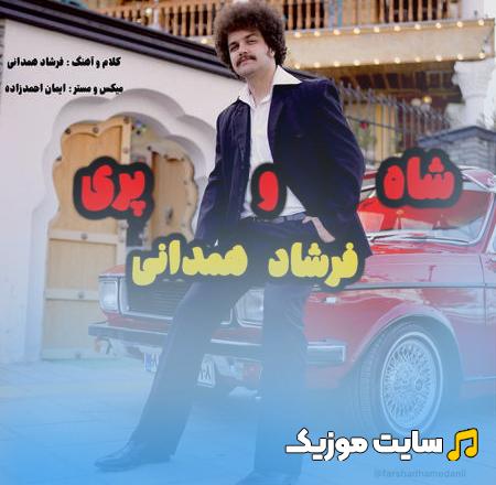 دانلود آهنگ عشقمونو یه شهری دید شدیم مثل شاه و پری - فرشاد همدانی