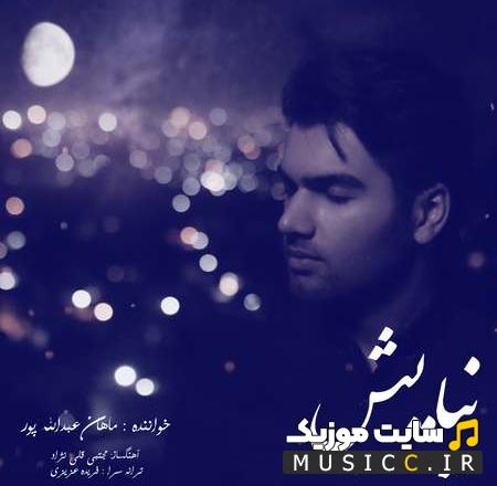 دانلود آهنگ نیایش از ماهان عبدالله پور (کامل + متن ترانه)