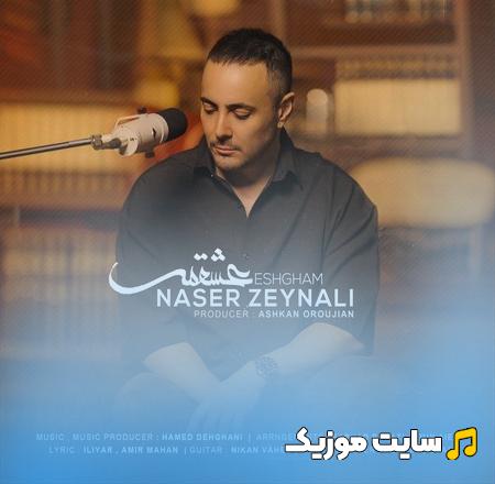دانلود آهنگ عشقم نمیدونی چه قشنگه ببینی یکی میجنگه برات ناصر زینعلی