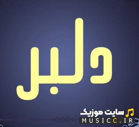 دانلود اهنگ نشودلگیردلبراگه که می نیست