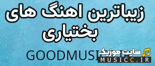 پلی لیست گلچین بهترین اهنگ های لری بختیاری سنگین برای ماشین 1403 - 2024