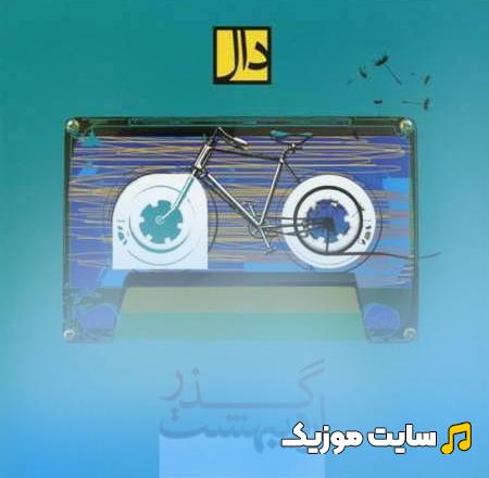 دانلود آهنگ گروه دال به نام طعم شیرین خیال