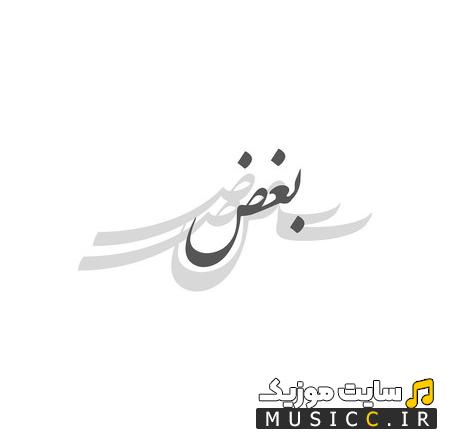 دانلود آهنگ گروه ایهام به نام بغض ( کیفیت اصلی MP3 )