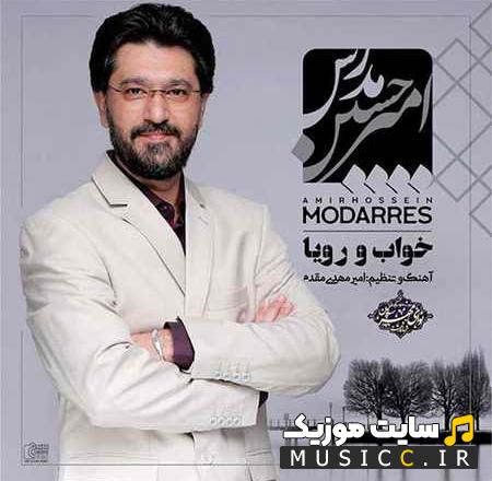 دانلود آهنگ خواب و رویا از امیرحسین مدرس (کامل)