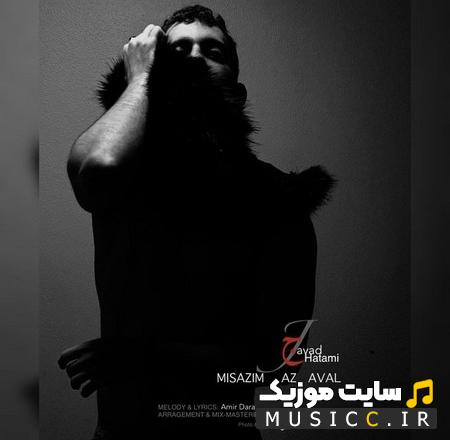 دانلود آهنگ میسازیم از اول از اول از جواد حاتمی