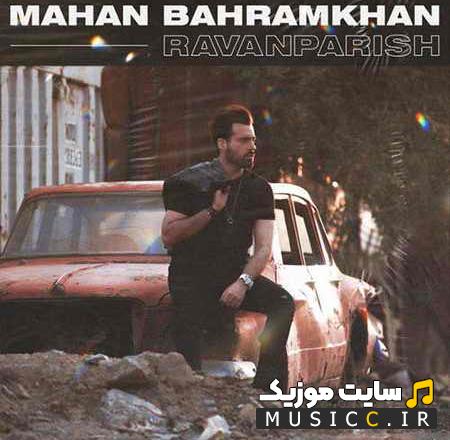 دانلود آهنگ ماهان بهرام خان به نام روان پریش با کیفیت 320