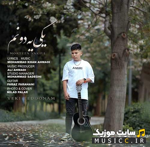 دانلود آهنگ مرتضی وکیلی به نام یکی یدونم (کامل)