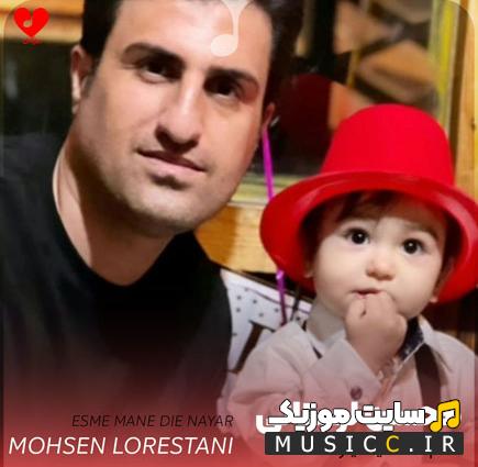 دانلود آهنگ اسم منه دیه نیار از محسن لرستانی ریمیکس