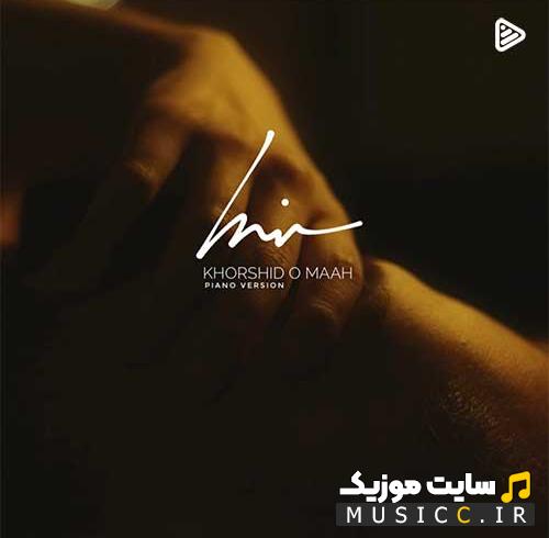 دانلود ورژن پیانو آهنگ خورشید و ماه از حامیم