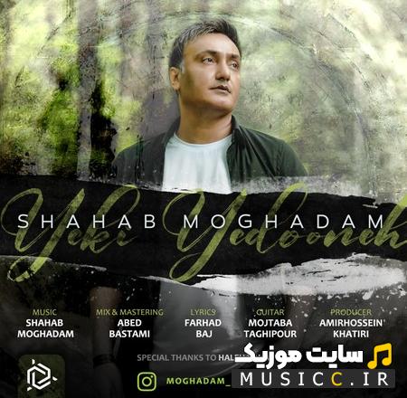 دانلود آهنگ یکی یدونه از شهاب مقدم (کامل + متن ترانه)