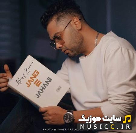دانلود آهنگ میدونی وقتی ندارمت تو دلم جنگ جهانیه از یوسف زمانی