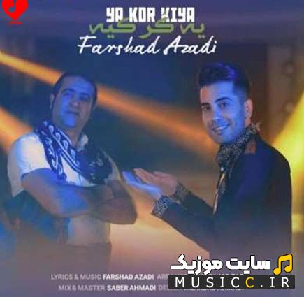 دانلود آهنگ یه کر کیه از فرشاد آزادی اصلی (MP3)