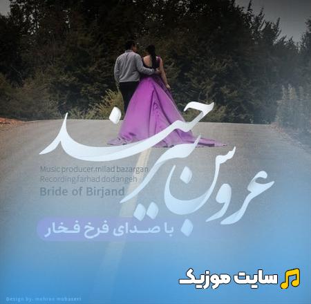 دانلود آهنگ عروس بیرجند از فرخ فخار / اصلی MP3
