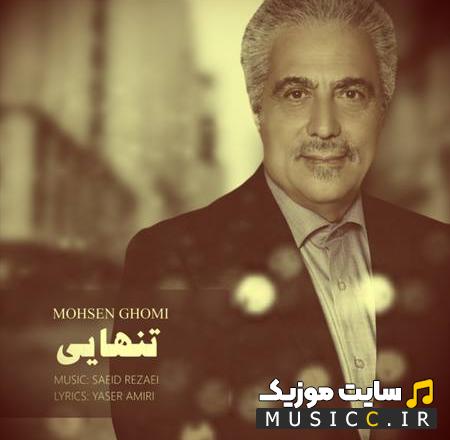 دانلود آهنگ محسن قمی به نام تنهایی ها - دارم از یاد تو میرم