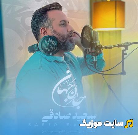 دانلود آهنگ جان جان جانِ جهان شده آرام جان سعید صادقی