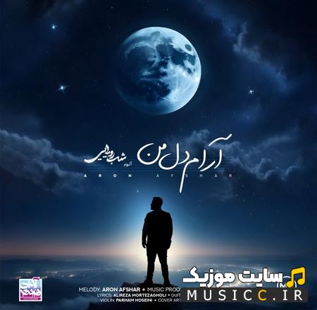دانلود آهنگ آرون افشار آرام دل من (کامل + متن ترانه)