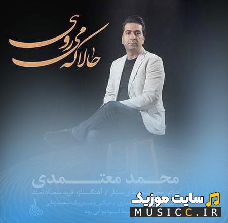 دانلود آهنگ دیگر تنها گریه حالم را میداند - محمد معتمدی