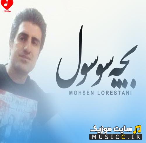 دانلود ریمیکس آهنگ بچه سوسول از محسن لرستانی