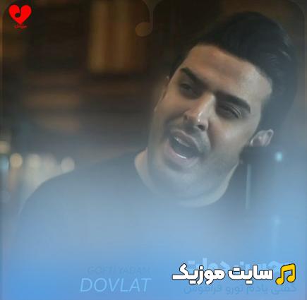 دانلود آهنگ گفتی یادم تورو فراموش پس عشق اون روزا کوش