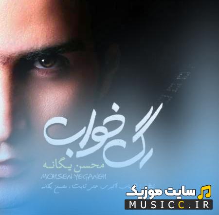 دانلود آهنگ دوراهی از محسن یگانه (کامل + متن ترانه)