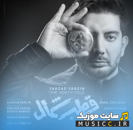 دانلود آهنگ این همه ساله قطب شماله حال و هوامون فرزاد فرزین (کامل)