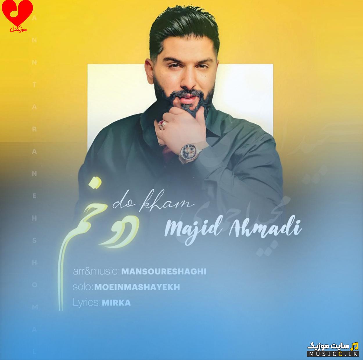 دانلود آهنگ ﺗﻪ ﻏﻢ ﻣﻰ دوﺧﻤﻪ ﺑﻴﺘﻪ از مجید احمدی (کامل)
