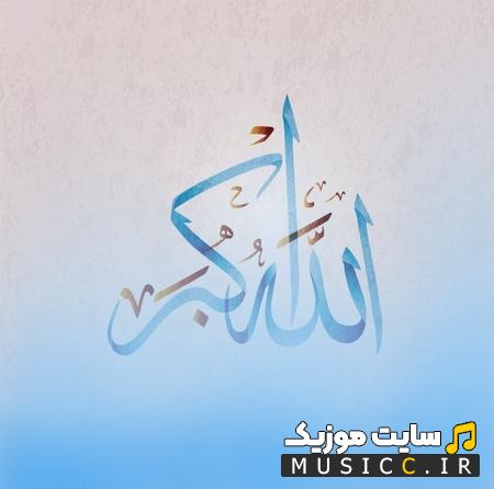 دانلود آهنگ الله اکبر سیسا ایرانی از حمید صفت