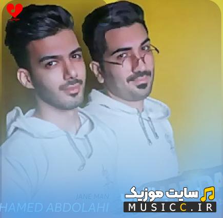 دانلود آهنگ جان من جانان من عشق بی تکرار من حامد عبداللهی (اصلی + ریمیکس)