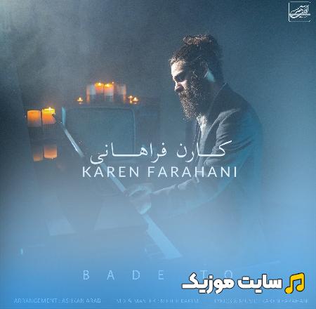 دانلود آهنگ بعد تو‌ دیگه‌ تو‌و‌ قلبم‌ نمیمونه از کارن فراهانی